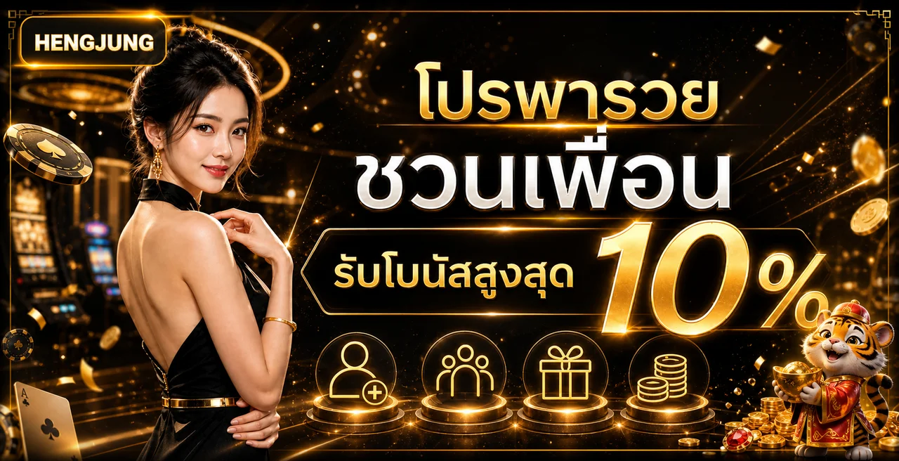 HENGJUNG | เว็บไซต์ข้อมูล ทางเข้า วิธีใช้ และติดต่อ